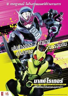 Kamen Rider Reiwa The First Generation — พากย์ไทย